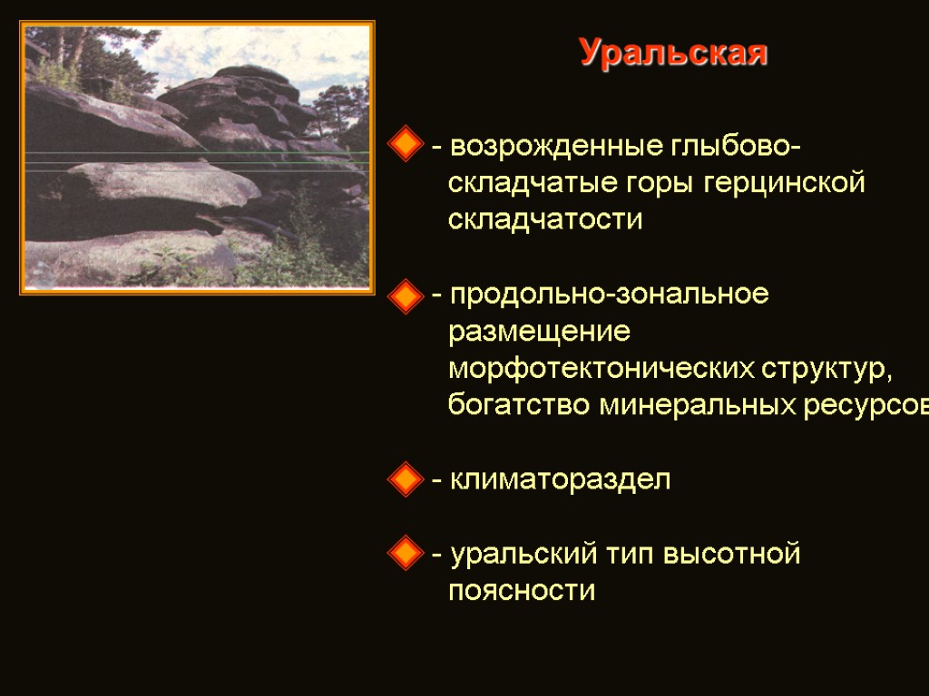 Уральская - возрожденные глыбово- складчатые горы герцинской складчатости - продольно-зональное размещение морфотектонических структур, богатство